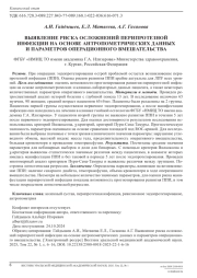ВЫЯВЛЕНИЕ РИСКА ОСЛОЖНЕНИЙ ПЕРИПРОТЕЗНОЙ ИНФЕКЦИИ НА ОСНОВЕ АНТРОПОМЕТРИЧЕСКИХ ДАННЫХ И ПАРАМЕТРОВ ОПЕРАЦИОННОГО ВМЕШАТЕЛЬСТВА