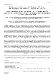 КАЧЕСТВЕННО-КОЛИЧЕСТВЕННЫЙ СОСТАВ МИКРОБИОТЫ ЖЕЛУДОЧНО-КИШЕЧНОГО ТРАКТА КРЫС ПРИ ИНТОКСИКАЦИИ СЕРНИСТЫМ ИПРИТОМ