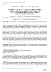 ПРАКТИЧЕСКИЕ АСПЕКТЫ РАБОТЫ ТЮМЕНСКОГО РЕГИОНАЛЬНОГО МЕДИЦИНСКОГО ОБЩЕСТВА ПО СТРАХОВАНИЮ ПРОФЕССИОНАЛЬНОЙ ОТВЕТСТВЕННОСТИ ВРАЧЕЙ
