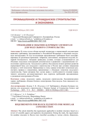 ТРЕБОВАНИЯ К ОБЪЕМНО-БЛОЧНЫМ ЭЛЕМЕНТАМ ДЛЯ МОДУЛЬНОГО СТРОИТЕЛЬСТВА