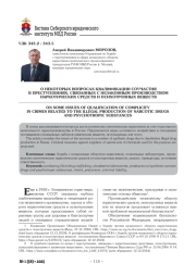 О НЕКОТОРЫХ ВОПРОСАХ КВАЛИФИКАЦИИ СОУЧАСТИЯ В ПРЕСТУПЛЕНИЯХ, СВЯЗАННЫХ С НЕЗАКОННЫМ ПРОИЗВОДСТВОМ НАРКОТИЧЕСКИХ СРЕДСТВ И ПСИХОТРОПНЫХ ВЕЩЕСТВ