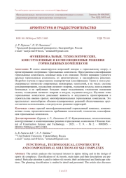 ФУНКЦИОНАЛЬНЫЕ, ТЕХНОЛОГИЧЕСКИЕ, КОНСТРУКТИВНЫЕ И КОМПОЗИЦИОННЫЕ РЕШЕНИЯ ГОРНОЛЫЖНЫХ КОМПЛЕКСОВ