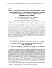 ОЦЕНКА ПРИМЕНИМОСТИ МОДЕЛЕЙ ДЕФОРМИРОВАНИЯ НА ОСНОВЕ ЕДИНОЙ КРИВОЙ СДВИГА ДЛЯ ОПИСАНИЯ НЕЛИНЕЙНОГО ОТКЛИКА ТКАНЕВОГО ПОЛИМЕРНОГО КОМПОЗИТА ПРИ СЛОЖНОМ НАПРЯЖЕННОМ СОСТОЯНИИ