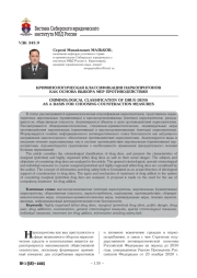 КРИМИНОЛОГИЧЕСКАЯ КЛАССИФИКАЦИЯ НАРКОПРИТОНОВ КАК ОСНОВА ВЫБОРА МЕР ПРОТИВОДЕЙСТВИЯ