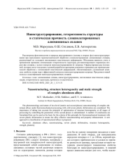 НАНОСТРУКТУРИРОВАНИЕ, ГЕТЕРОГЕННОСТЬ СТРУКТУРЫ И СТАТИЧЕСКАЯ ПРОЧНОСТЬ СЛОЖНОЛЕГИРОВАННЫХ АЛЮМИНИЕВЫХ СПЛАВОВ