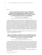 АНАЛИЗ ВЛИЯНИЯ РАССТОЯНИЯ МЕЖДУ СКВАЖИНАМИ ГИДРОРАЗРЫВА НА ФОРМИРОВАНИЕ ЭФФЕКТИВНОЙ СЕТИ ТРЕЩИН В ТРУДНООБРУШАЕМОЙ КРОВЛЕ УГОЛЬНОГО ПЛАСТА НА ОСНОВЕ МАТЕМАТИЧЕСКОГО МОДЕЛИРОВАНИЯ
