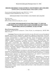 ОБУЧЕНИЕ ИНОЯЗЫЧНОЙ КОММУНИКАЦИИ СТУДЕНТОВ ЯЗЫКОВЫХ ПЕДАГОГИЧЕСКИХ НАПРАВЛЕНИЙ ПОСРЕДСТВОМ ЦИФРОВЫХ ИНТЕРАКТИВНЫХ ТЕХНОЛОГИЙ