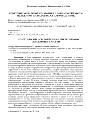 ТЕОРЕТИЧЕСКИЕ ОСНОВЫ ИСТОРИИ ИНКЛЮЗИВНОГО ОБРАЗОВАНИЯ В РОССИИ