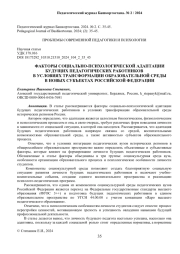 ФАКТОРЫ СОЦИАЛЬНО-ПСИХОЛОГИЧЕСКОЙ АДАПТАЦИИ БУДУЩИХ ПЕДАГОГИЧЕСКИХ РАБОТНИКОВ В УСЛОВИЯХ ТРАНСФОРМАЦИИ ОБРАЗОВАТЕЛЬНОЙ СРЕДЫ В НОВЫХ СУБЪЕКТАХ РОССИЙСКОЙ ФЕДЕРАЦИИ