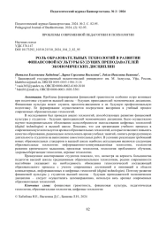 РОЛЬ ОБРАЗОВАТЕЛЬНЫХ ТЕХНОЛОГИЙ В РАЗВИТИИ ФИНАНСОВОЙ КУЛЬТУРЫ БУДУЩИХ ПРЕПОДАВАТЕЛЕЙ ЭКОНОМИЧЕСКИХ ДИСЦИПЛИН