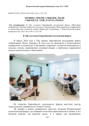 В Уфе состоялся Евразийский молодежный форум