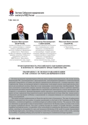 ТРАНСПАРЕНТНОСТЬ РОССИЙСКОГО ПАРЛАМЕНТАРИЗМА В КОНТЕКСТЕ НАРОДНОГО ПРЕДСТАВИТЕЛЬСТВА