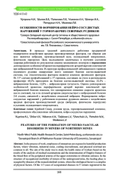 ОСОБЕННОСТИ ФОРМИРОВАНИЯ НЕЙРО-СОСУДИСТЫХ НАРУШЕНИЙ У ГОРНОРАБОЧИХ СЕВЕРНЫХ РУДНИКОВ
