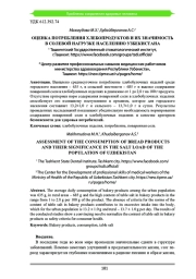 ОЦЕНКА ПОТРЕБЛЕНИЯ ХЛЕБОПРОДУКТОВ И ИХ ЗНАЧИМОСТЬ В СОЛЕВОЙ НАГРУЗКЕ НАСЕЛЕНИЮ УЗБЕКИСТАНА