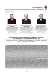 ФОРМИРОВАНИЕ ОБЩЕСТВЕННОГО МНЕНИЯ И ЕГО ЗНАЧЕНИЕ ДЛЯ ДЕЯТЕЛЬНОСТИ ОРГАНОВ ВНУТРЕННИХ ДЕЛ