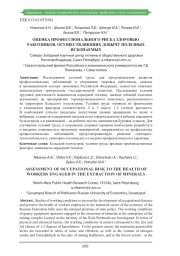 ОЦЕНКА ПРОФЕССИОНАЛЬНОГО РИСКА ЗДОРОВЬЮ РАБОТНИКОВ, ОСУЩЕСТВЛЯЮЩИХ ДОБЫЧУ ПОЛЕЗНЫХ ИСКОПАЕМЫХ
