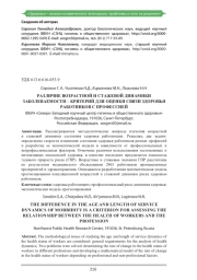 РАЗЛИЧИЕ ВОЗРАСТНОЙ И СТАЖЕВОЙ ДИНАМИКИ ЗАБОЛЕВАЕМОСТИ - КРИТЕРИЙ ДЛЯ ОЦЕНКИ СВЯЗИ ЗДОРОВЬЯ РАБОТНИКОВ С ПРОФЕССИЕЙ