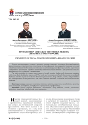 ПРОФИЛАКТИКА СОЦИАЛЬНО-НЕГАТИВНЫХ ЯВЛЕНИЙ, СВЯЗАННЫХ С ПРЕСТУПНОСТЬЮ