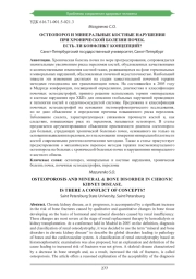 ОСТЕОПОРОЗ И МИНЕРАЛЬНЫЕ КОСТНЫЕ НАРУШЕНИЯ ПРИ ХРОНИЧЕСКОЙ БОЛЕЗНИ ПОЧЕК. ЕСТЬ ЛИ КОНФЛИКТ КОНЦЕПЦИЙ?