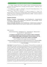 СРАВНИТЕЛЬНЫЙ КОРОНАРОГРАФИЧЕСКИЙ СКРИНИНГ РАБОТНИКОВ ВРЕДНЫХ ПРОИЗВОДСТВ КАК ПОКАЗАТЕЛЬ ЭФФЕКТИВНОСТИ ДИАГНОСТИКИ И ЛЕЧЕНИЯ