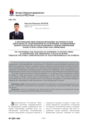 О ПРОТИВОДЕЙСТВИИ ФИНАНСИРОВАНИЮ ЭКСТРЕМИСТСКОЙ ДЕЯТЕЛЬНОСТИ, НАПРАВЛЕННОЙ НА РАЗРУШЕНИЕ ТРАДИЦИОННЫХ ЦЕННОСТЕЙ РОССИИ ПУТЕМ ПУБЛИЧНОГО ДЕМОНСТРИРОВАНИЯ НАЦИСТСКОЙ АТРИБУТИКИ ИЛИ СИМВОЛИКИ