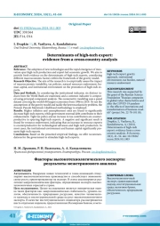 DETERMINANTS OF HIGH-TECH EXPORT: EVIDENCE FROM A CROSS-COUNTRY ANALYSIS