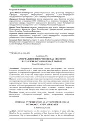 АРТЕРИАЛЬНАЯ ГИПЕРТЕНЗИЯ КАК СИМПТОМ ПАТОЛОГИИ ОРГАНОВ. НОВЫЙ ПОДХОД