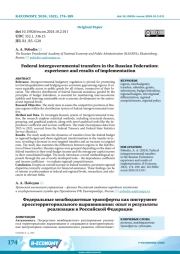 FEDERAL INTERGOVERNMENTAL TRANSFERS IN THE RUSSIAN FEDERATION: EXPERIENCE AND RESULTS OF IMPLEMENTATION