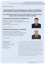 МНОГОПОВТОРНОСТЬ ДЕЙСТВИЙ КАК ОСНОВА УСТОЙЧИВОГО ДВИГАТЕЛЬНОГО НАВЫКА (НА ПРИМЕРЕ ОГНЕВОЙ ПОДГОТОВКИ)