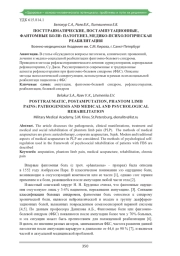 ПОСТТРАВМАТИЧЕСКИЕ, ПОСТАМПУТАЦИОННЫЕ, ФАНТОМНЫЕ БОЛИ: ПАТОГЕНЕЗ, МЕДИКО-ПСИХОЛОГИЧЕСКАЯ РЕАБИЛИТАЦИЯ