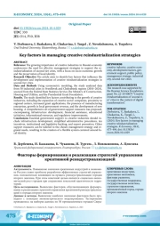 KEY FACTORS IN MANAGING CREATIVE REINDUSTRIALIZATION STRATEGIES