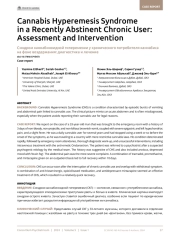 Cannabis Hyperemesis Syndrome in a Recently Abstinent Chronic User: Assessment and Intervention