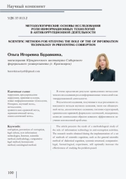 МЕТОДОЛОГИЧЕСКИЕ ОСНОВЫ ИССЛЕДОВАНИЯ РОЛИ ИНФОРМАЦИОННЫХ ТЕХНОЛОГИЙ В АНТИКОРРУПЦИОННОЙ ДЕЯТЕЛЬНОСТИ