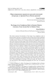 ОБРАЗ НЕПРАВЕДНОГО ПРАВИТЕЛЯ В РУССКОЙ УЧИТЕЛЬНОЙ ЛИТЕРАТУРЕ: ОТ ДРЕВНЕЙ РУСИ К НОВОМУ ВРЕМЕНИ