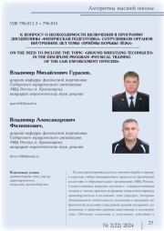 К ВОПРОСУ О НЕОБХОДИМОСТИ ВКЛЮЧЕНИЯ В ПРОГРАММУ ДИСЦИПЛИНЫ "ФИЗИЧЕСКАЯ ПОДГОТОВКА" СОТРУДНИКОВ ОРГАНОВ ВНУТРЕННИХ ДЕЛ ТЕМЫ "ПРИЁМЫ БОРЬБЫ ЛЁЖА"