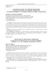 ЗАКОНОДАТЕЛЬСТВО РОССИЙСКОЙ ФЕДЕРАЦИИ В ОБЛАСТИ ОХРАНЫ КУЛЬТУРНЫХ ЦЕННОСТЕЙ: УГОЛОВНО-ПРАВОВОЕ И УГОЛОВНО-ПРОЦЕССУАЛЬНОЕ СОДЕРЖАНИЕ