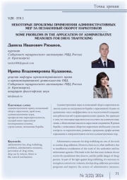 НЕКОТОРЫЕ ПРОБЛЕМЫ ПРИМЕНЕНИЯ АДМИНИСТРАТИВНЫХ МЕР ЗА НЕЗАКОННЫЙ ОБОРОТ НАРКОТИКОВ