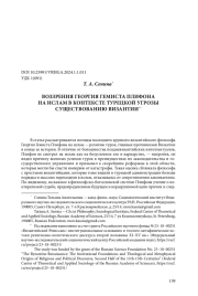 ВОЗЗРЕНИЯ ГЕОРГИЯ ГЕМИСТА ПЛИФОНА НА ИСЛАМ В КОНТЕКСТЕ ТУРЕЦКОЙ УГРОЗЫ СУЩЕСТВОВАНИЮ ВИЗАНТИИ