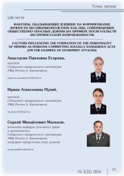 ФАКТОРЫ, ОКАЗЫВАЮЩИЕ ВЛИЯНИЕ НА ФОРМИРОВАНИЕ ЛИЧНОСТИ НЕСОВЕРШЕННОЛЕТНИХ КАК ЛИЦ, СОВЕРШАЮЩИХ ОБЩЕСТВЕННО ОПАСНЫЕ ДЕЯНИЯ (НА ПРИМЕРЕ ПОСЯГАТЕЛЬСТВ ЭКСТРЕМИСТСКОЙ НАПРАВЛЕННОСТИ)