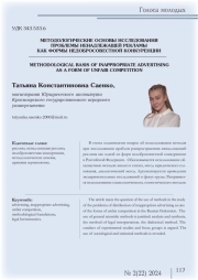 МЕТОДОЛОГИЧЕСКИЕ ОСНОВЫ ИССЛЕДОВАНИЯ ПРОБЛЕМЫ НЕНАДЛЕЖАЩЕЙ РЕКЛАМЫ КАК ФОРМЫ НЕДОБРОСОВЕСТНОЙ КОНКУРЕНЦИИ