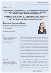 СРАВНИТЕЛЬНО-ПРАВОВОЙ МЕТОД КАК ИНСТРУМЕНТ ИССЛЕДОВАНИЯ КОНФЛИКТА ИНТЕРЕСОВ (НА ПРИМЕРЕ РОССИЙСКОЙ ФЕДЕРАЦИИ И СТРАН АНГЛОСАКСОНСКОЙ СИСТЕМЫ ПРАВА)