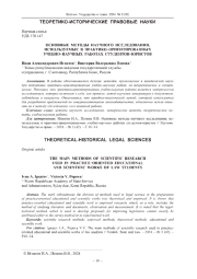 ОСНОВНЫЕ МЕТОДЫ НАУЧНОГО ИССЛЕДОВАНИЯ, ИСПОЛЬЗУЕМЫЕ В ПРАКТИКООРИЕНТИРОВАННЫХ УЧЕБНО-НАУЧНЫХ РАБОТАХ СТУДЕНТОВ-ЮРИСТОВ