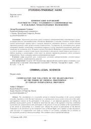 КОМПЕНСАЦИЯ НАРУШЕНИЙ РАЗУМНОСТИ СРОКА УГОЛОВНОГО СУДОПРОИЗВОДСТВА В ОТДЕЛЬНЫХ МЕЖДУНАРОДНЫХ ПОЛОЖЕНИЯХ
