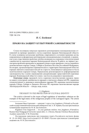 ПРАВО НА ЗАЩИТУ КУЛЬТУРНОЙ САМОБЫТНОСТИ