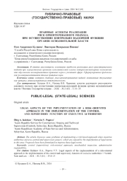ПРАВОВЫЕ АСПЕКТЫ РЕАЛИЗАЦИИ РИСК-ОРИЕНТИРОВАННОГО ПОДХОДА ПРИ ОСУЩЕСТВЛЕНИИ КОНТРОЛЬНО-НАДЗОРНОЙ ФУНКЦИИ ОРГАНОВ ИСПОЛНИТЕЛЬНОЙ ВЛАСТИ
