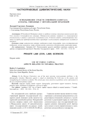 ИСПОЛЬЗОВАНИЕ СРЕДСТВ СЕМЕЙНОГО КАПИТАЛА: АСПЕКТЫ, СВЯЗАННЫЕ С НОТАРИАЛЬНОЙ ПРАКТИКОЙ