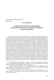 СОЦРЕАЛИСТИЧЕСКИЕ ПРОЕКЦИИ БЛОКАДНОГО РОМАНА АНДРЕЯ ТУРГЕНЕВА "СПАТЬ И ВЕРИТЬ"