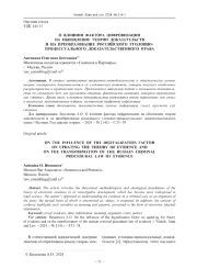 О ВЛИЯНИИ ФАКТОРА ЦИФРОВИЗАЦИИ НА ОБНОВЛЕНИЕ ТЕОРИИ ДОКАЗАТЕЛЬСТВ И НА ПРЕОБРАЗОВАНИЕ РОССИЙСКОГО УГОЛОВНО-ПРОЦЕССУАЛЬНОГО ДОКАЗАТЕЛЬСТВЕННОГО ПРАВА