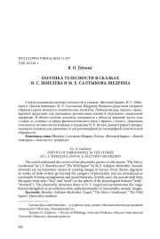 ПОЭТИКА ТЕЛЕСНОСТИ В СКАЗКАХ И. С. ШМЕЛЕВА И М. Е. САЛТЫКОВА-ЩЕДРИНА
