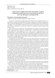 СОЦИАЛЬНАЯ И ПРОФЕССИОНАЛЬНАЯ АДАПТАЦИЯ СТУДЕНТОВ В ОБРАЗОВАТЕЛЬНОЙ СРЕДЕ ВУЗА В ПОСЛЕДНЕЙ ТРЕТИ ХХ В.: ОПЫТ ОРГАНИЗАЦИИ И ИНТЕРПРЕТАЦИИ